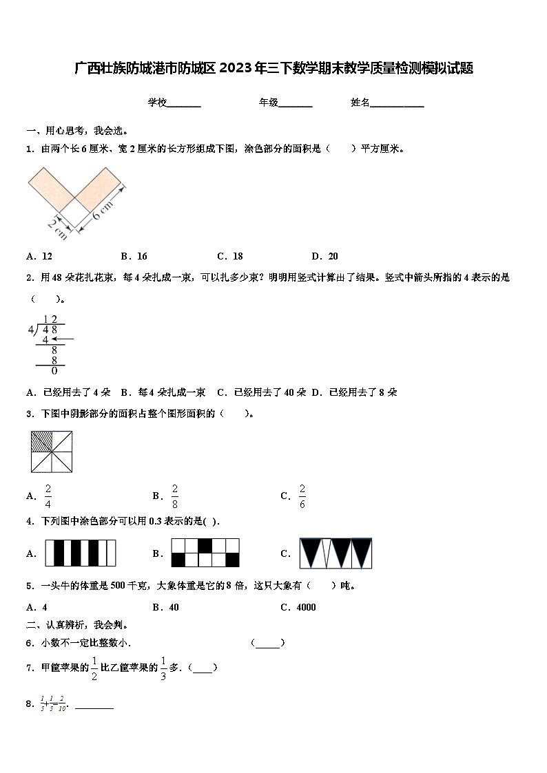 广西壮族防城港市防城区2023年三下数学期末教学质量检测模拟试题含解析第1页