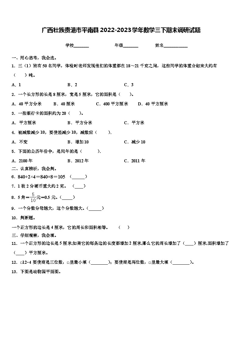 广西壮族贵港市平南县2022-2023学年数学三下期末调研试题含解析第1页