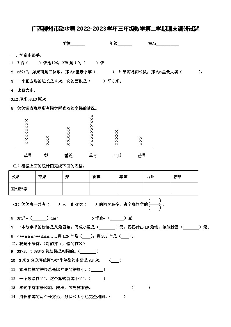 广西柳州市融水县2022-2023学年三年级数学第二学期期末调研试题含解析第1页