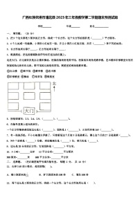 广西壮族钦州市浦北县2023年三年级数学第二学期期末预测试题含解析