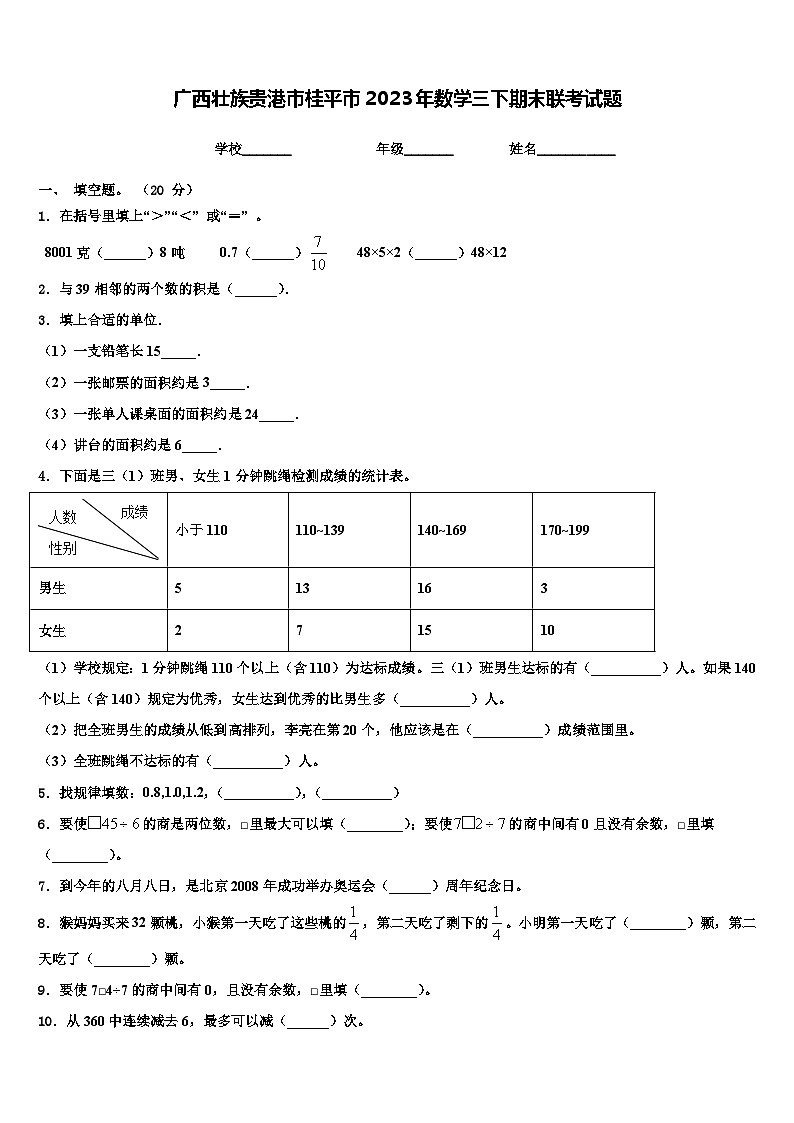 广西壮族贵港市桂平市2023年数学三下期末联考试题含解析第1页