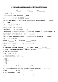 广西壮族玉林市陆川县2023年三下数学期末综合测试试题含解析