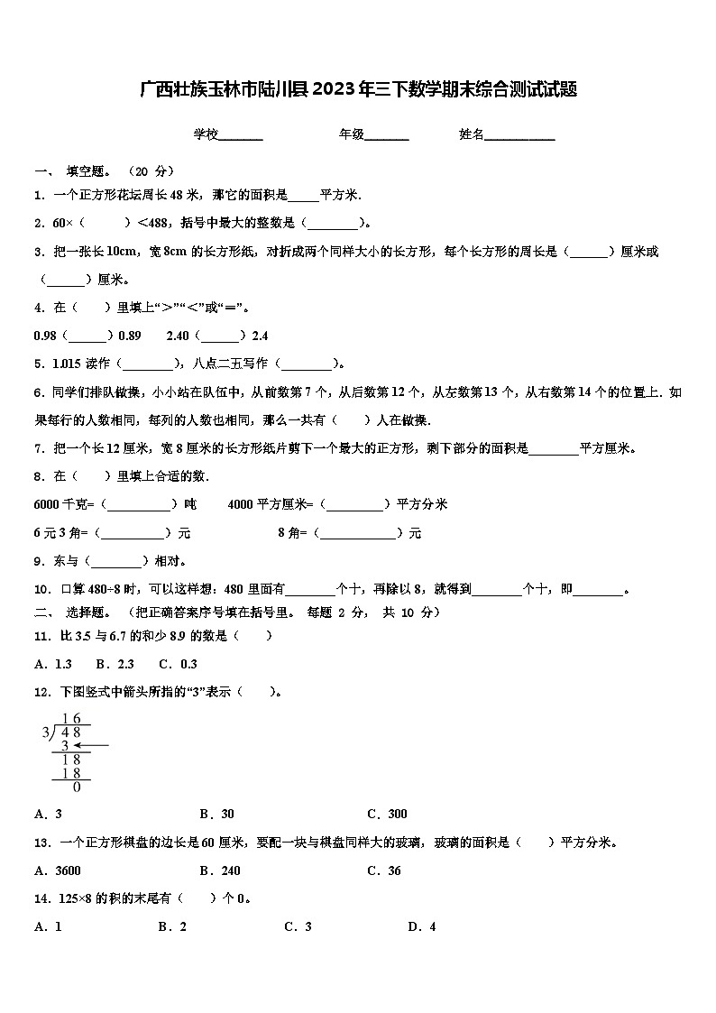 广西壮族玉林市陆川县2023年三下数学期末综合测试试题含解析第1页