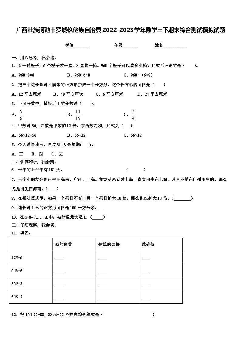 广西壮族河池市罗城仫佬族自治县2022-2023学年数学三下期末综合测试模拟试题含解析第1页