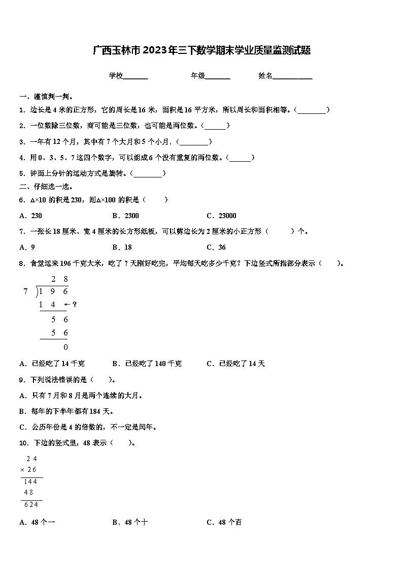 广西玉林市2023年三下数学期末学业质量监测试题含解析第1页