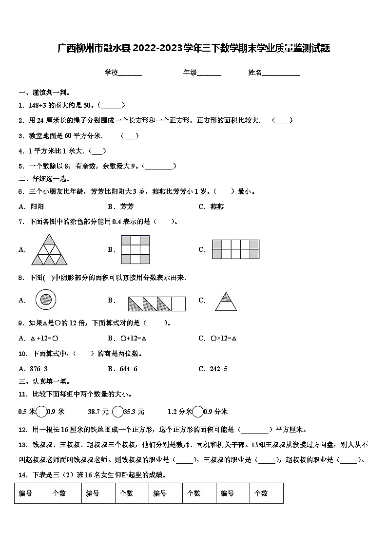 广西柳州市融水县2022-2023学年三下数学期末学业质量监测试题含解析第1页