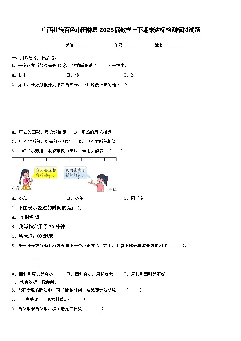 广西壮族百色市田林县2023届数学三下期末达标检测模拟试题含解析第1页