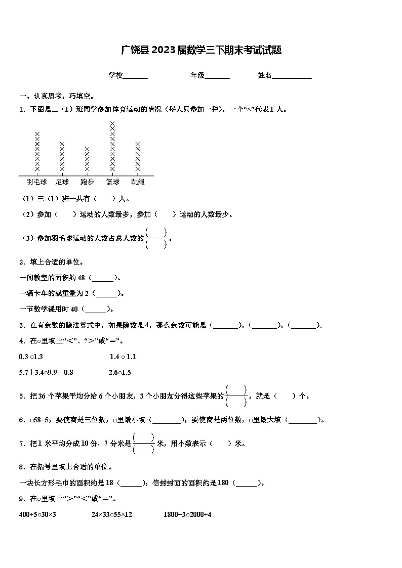 广饶县2023届数学三下期末考试试题含解析第1页