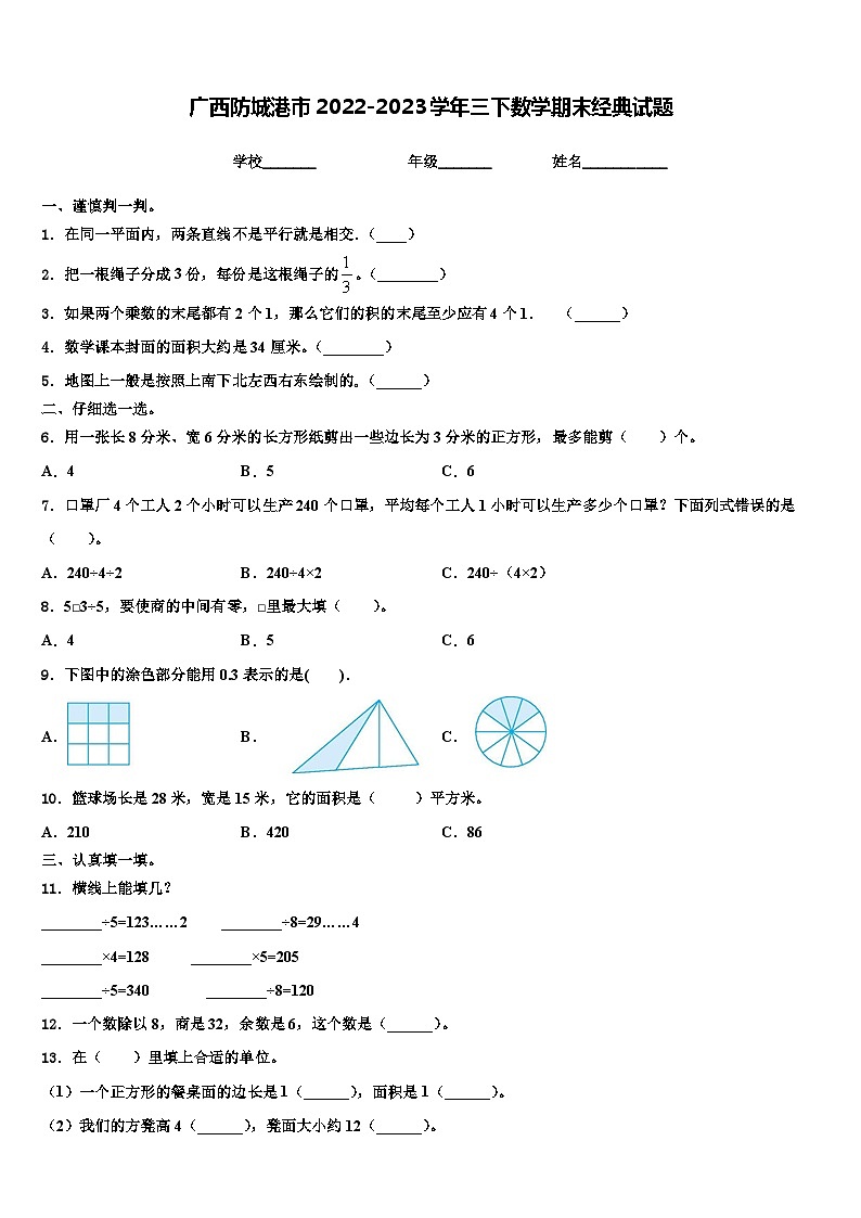 广西防城港市2022-2023学年三下数学期末经典试题含解析第1页