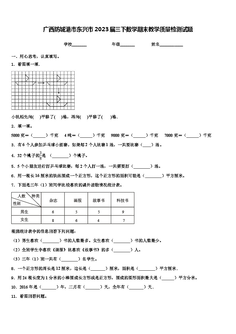 广西防城港市东兴市2023届三下数学期末教学质量检测试题含解析01