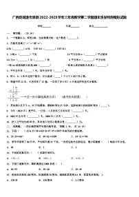 广西防城港市思县2022-2023学年三年级数学第二学期期末质量检测模拟试题含解析