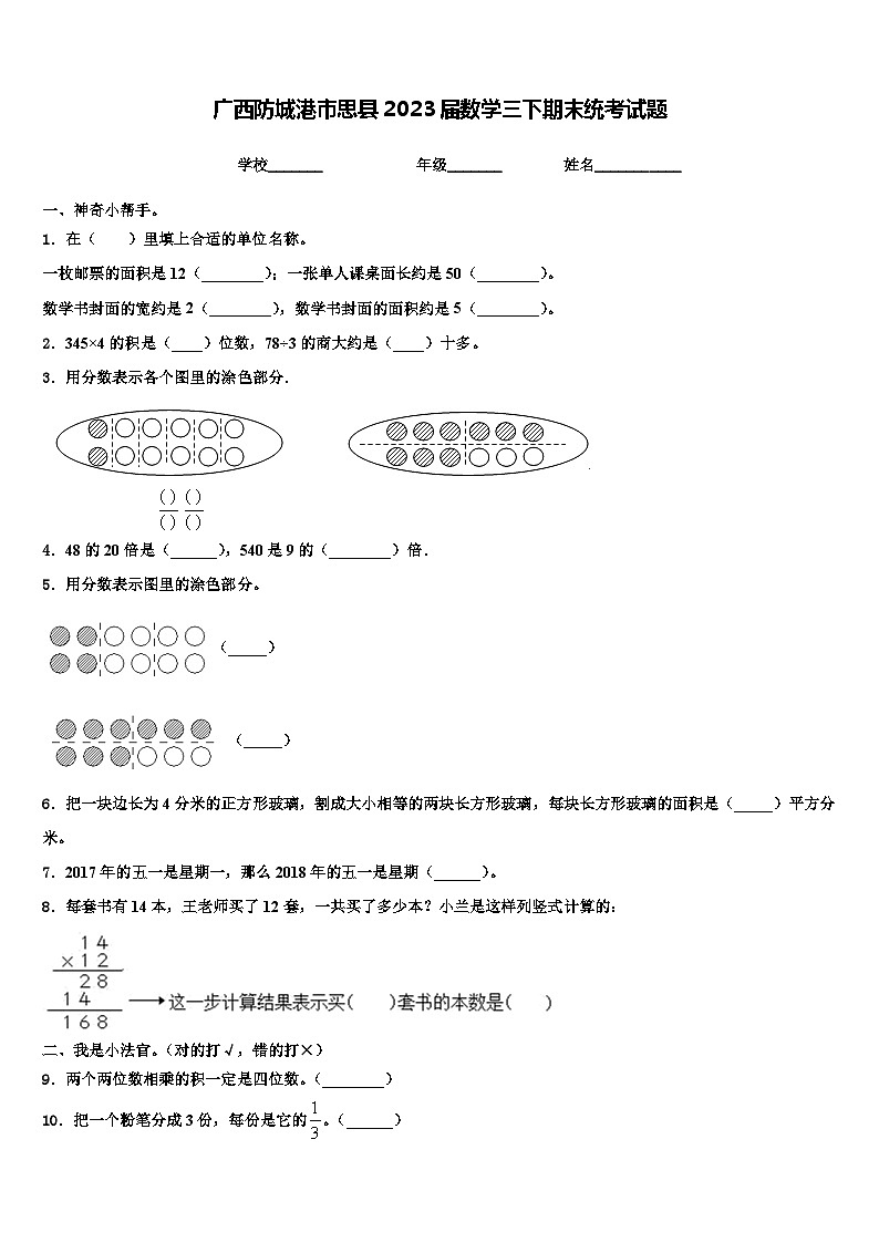 广西防城港市思县2023届数学三下期末统考试题含解析第1页