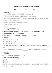 广西贺州市八步区2023年数学三下期末统考试题含解析