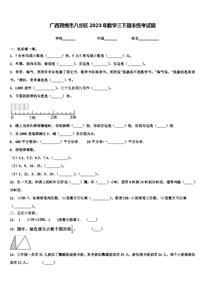 广西贺州市八步区2023年数学三下期末统考试题含解析01
