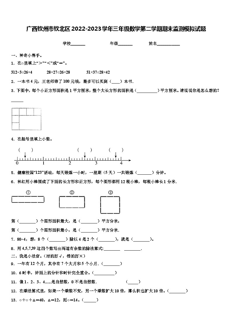 广西钦州市钦北区2022-2023学年三年级数学第二学期期末监测模拟试题含解析第1页