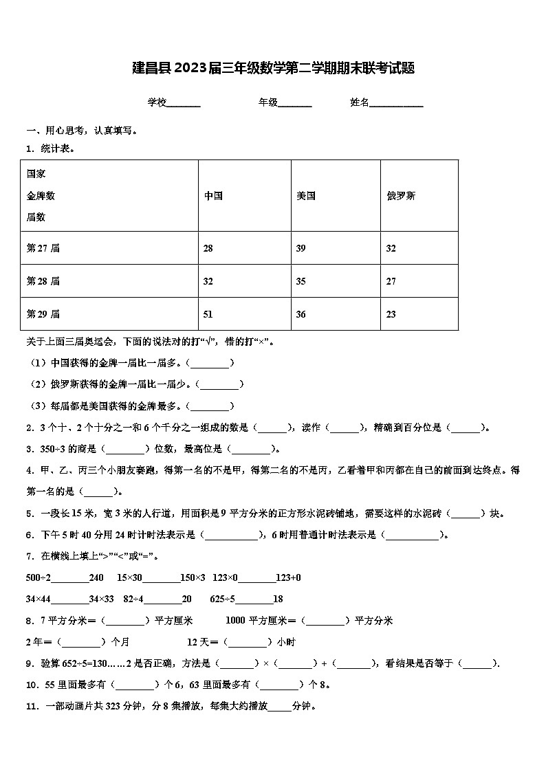 建昌县2023届三年级数学第二学期期末联考试题含解析第1页