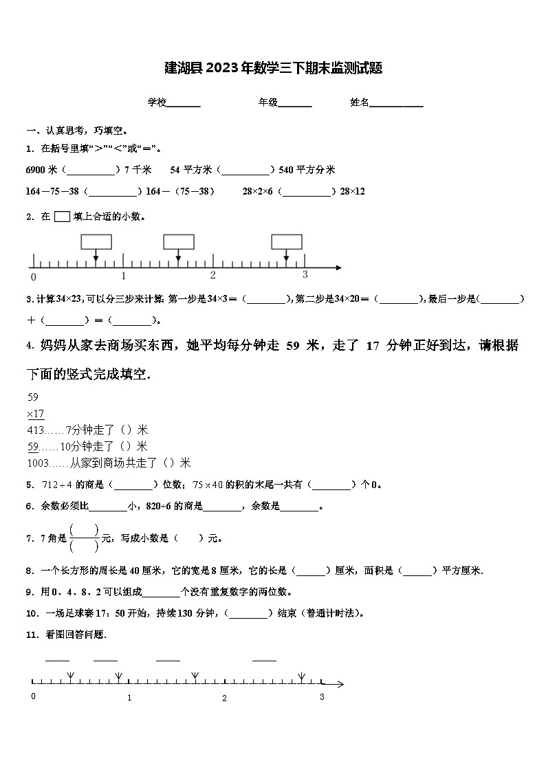 建湖县2023年数学三下期末监测试题含解析第1页