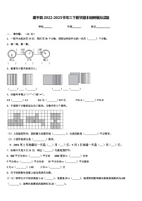 建平县2022-2023学年三下数学期末调研模拟试题含解析