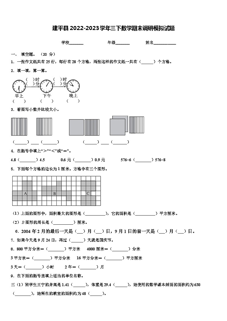 建平县2022-2023学年三下数学期末调研模拟试题含解析第1页