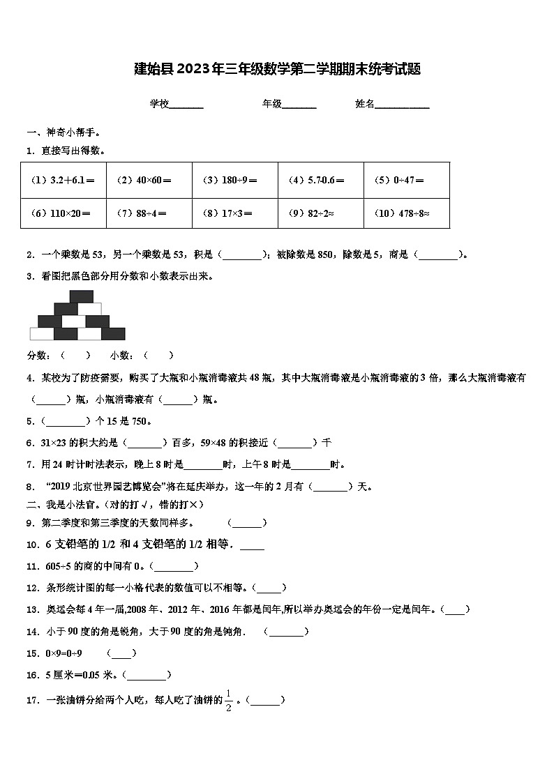 建始县2023年三年级数学第二学期期末统考试题含解析第1页