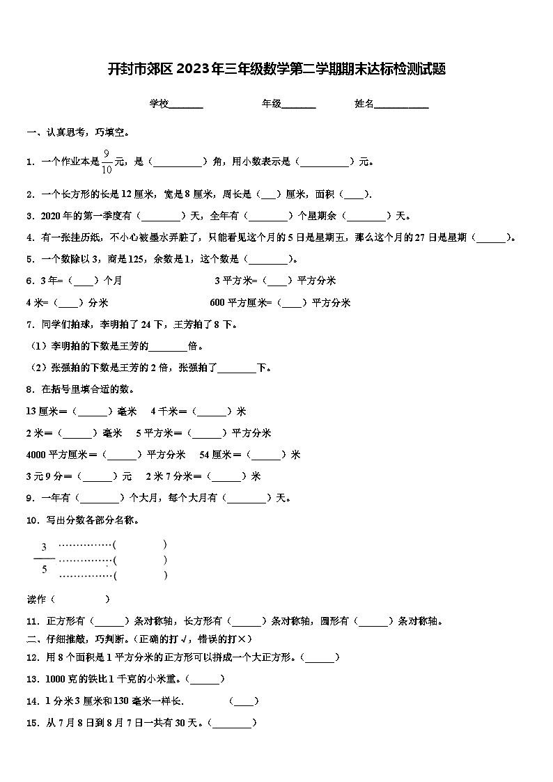 开封市郊区2023年三年级数学第二学期期末达标检测试题含解析第1页