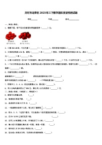 开封市龙亭区2023年三下数学期末质量检测试题含解析