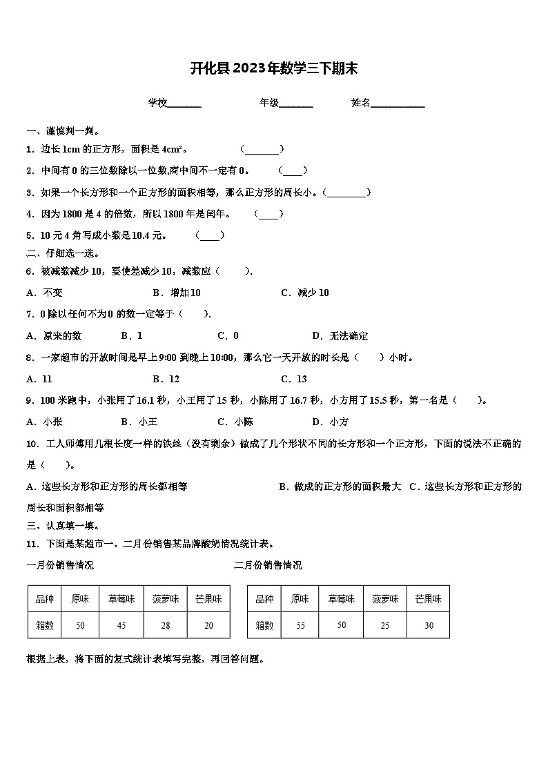 开化县2023年数学三下期末含解析第1页