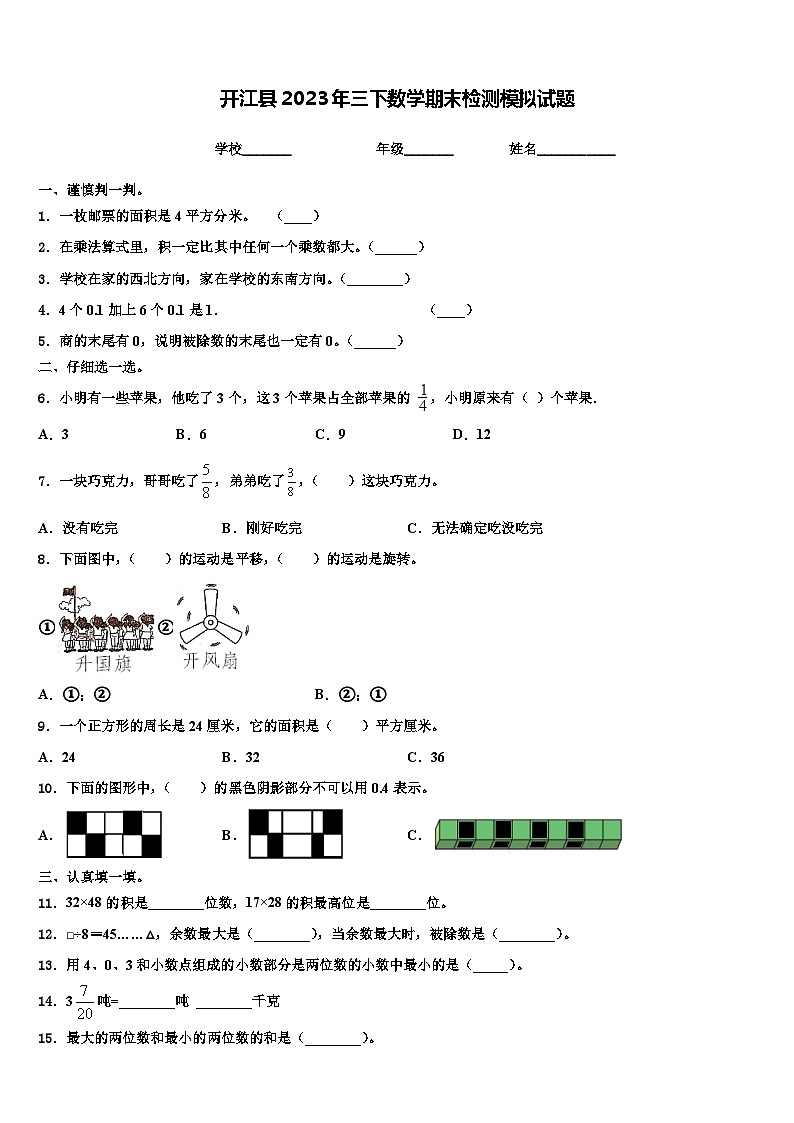 开江县2023年三下数学期末检测模拟试题含解析01