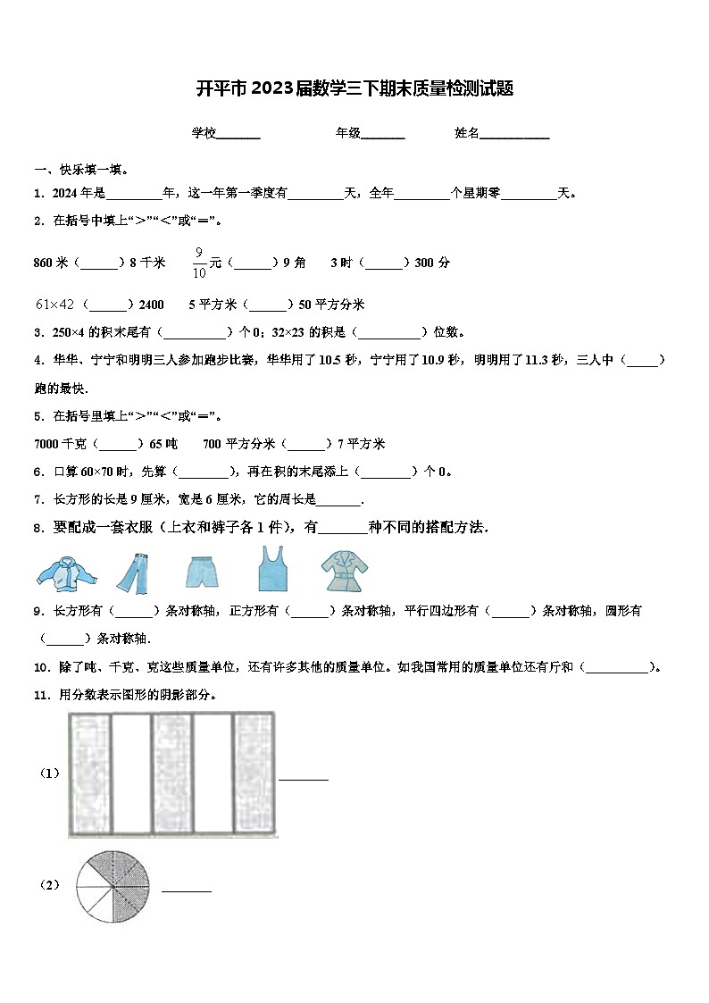 开平市2023届数学三下期末质量检测试题含解析第1页