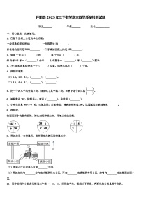 开阳县2023年三下数学期末教学质量检测试题含解析