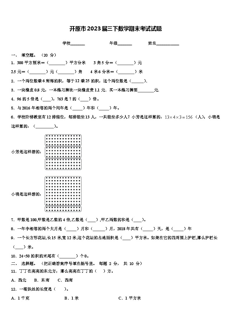 开原市2023届三下数学期末考试试题含解析第1页