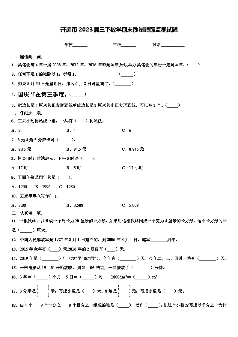 开远市2023届三下数学期末质量跟踪监视试题含解析第1页