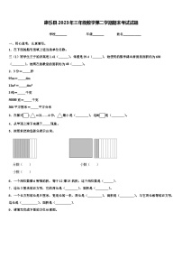 康乐县2023年三年级数学第二学期期末考试试题含解析