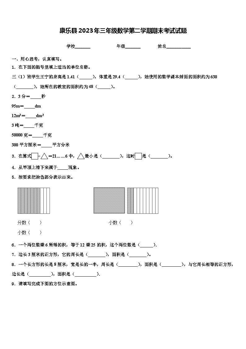 康乐县2023年三年级数学第二学期期末考试试题含解析第1页
