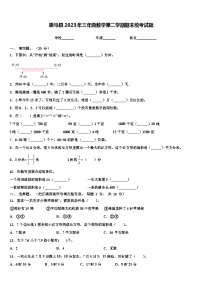 康马县2023年三年级数学第二学期期末统考试题含解析