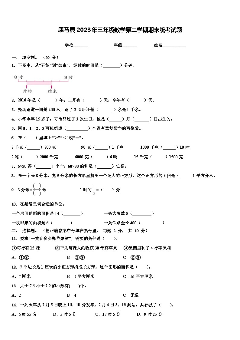 康马县2023年三年级数学第二学期期末统考试题含解析第1页
