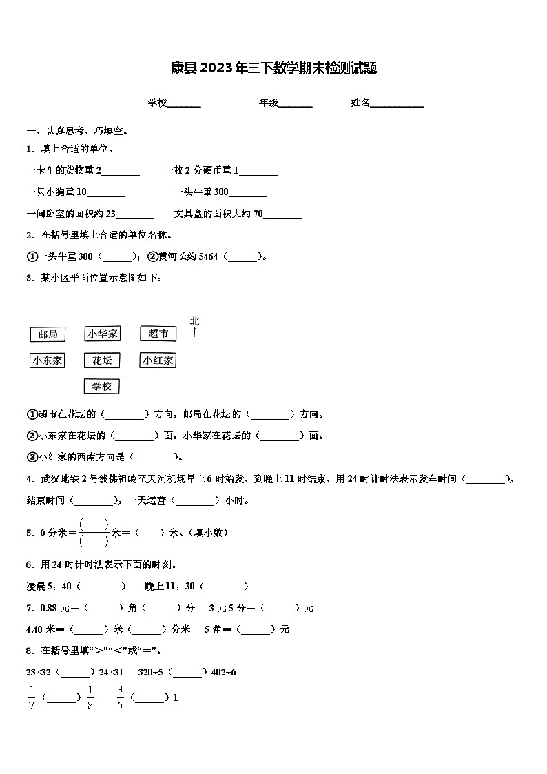 康县2023年三下数学期末检测试题含解析第1页