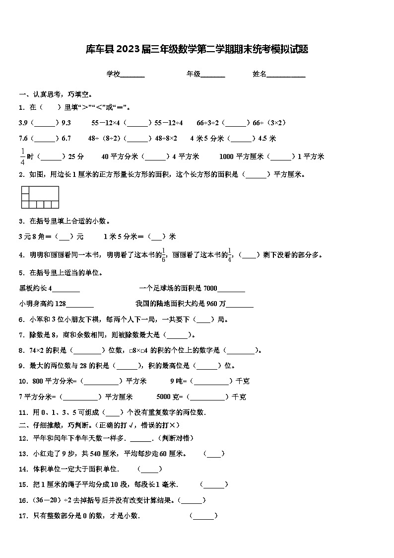 库车县2023届三年级数学第二学期期末统考模拟试题含解析第1页