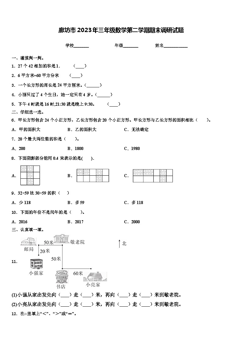 廊坊市2023年三年级数学第二学期期末调研试题含解析01