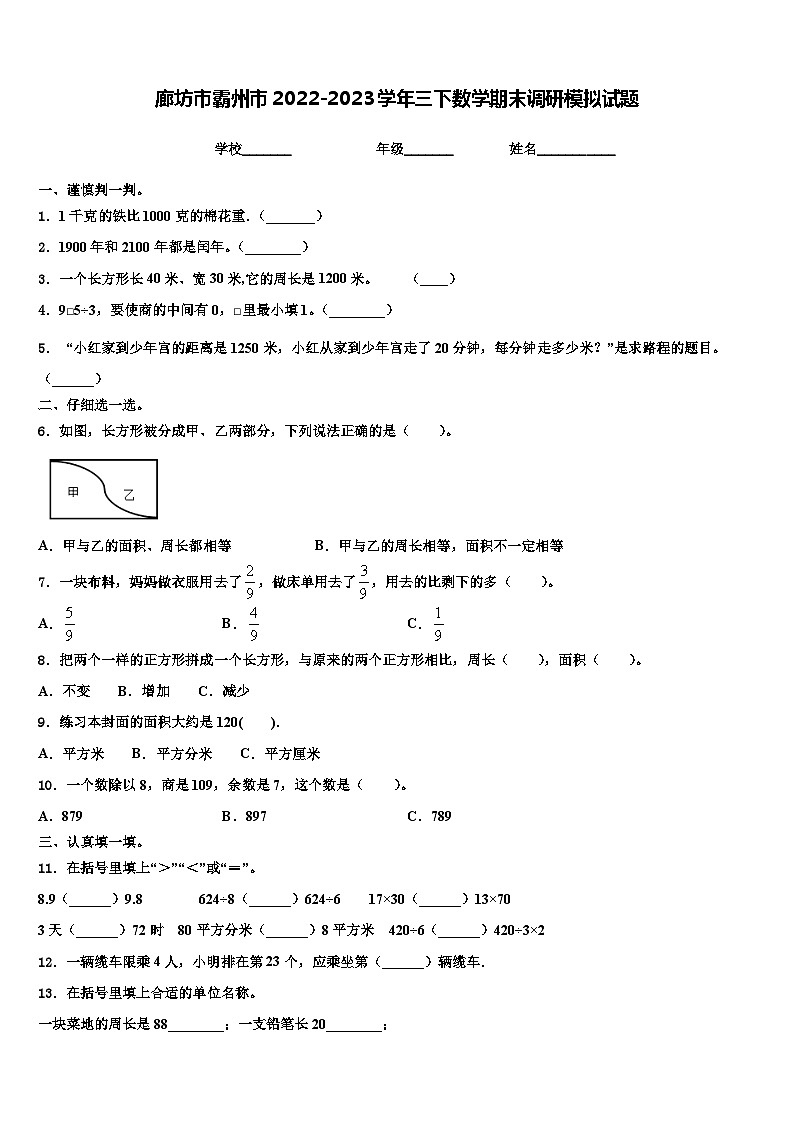 廊坊市霸州市2022-2023学年三下数学期末调研模拟试题含解析第1页