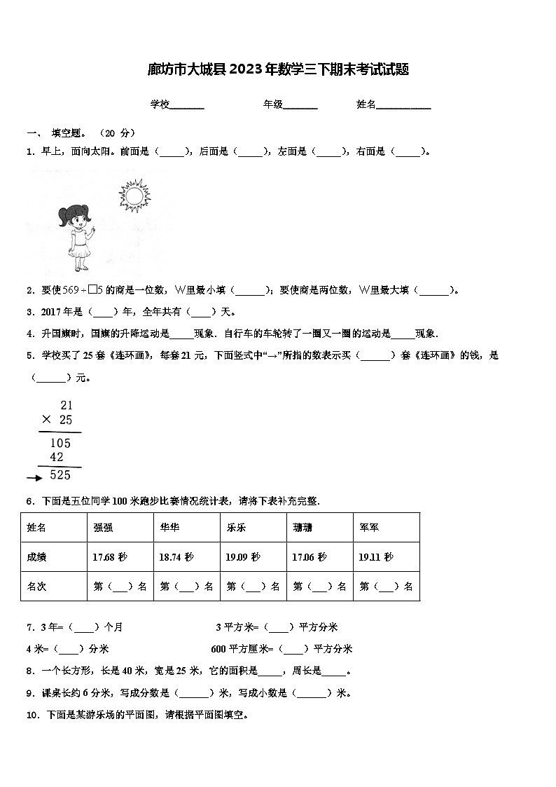 廊坊市大城县2023年数学三下期末考试试题含解析第1页