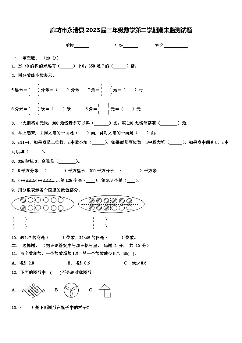 廊坊市永清县2023届三年级数学第二学期期末监测试题含解析01