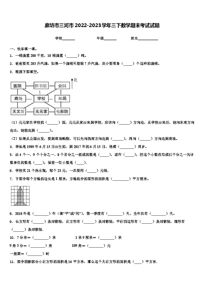 廊坊市三河市2022-2023学年三下数学期末考试试题含解析第1页