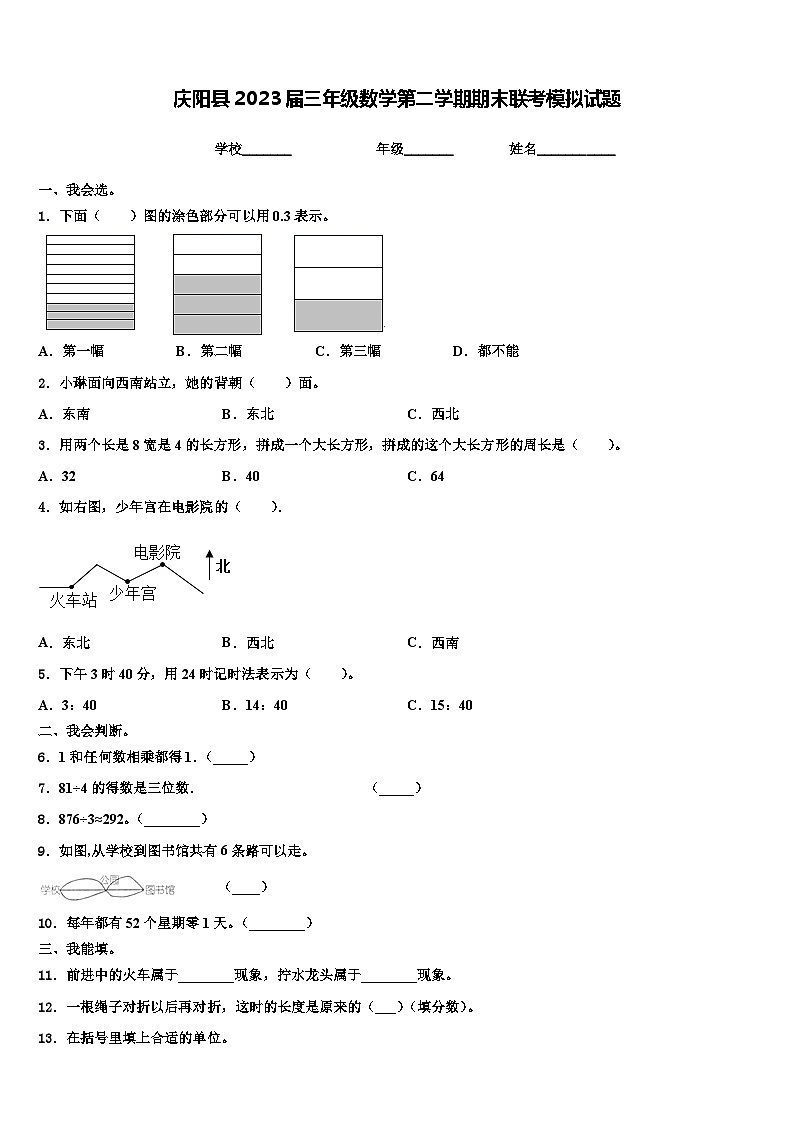 庆阳县2023届三年级数学第二学期期末联考模拟试题含解析第1页