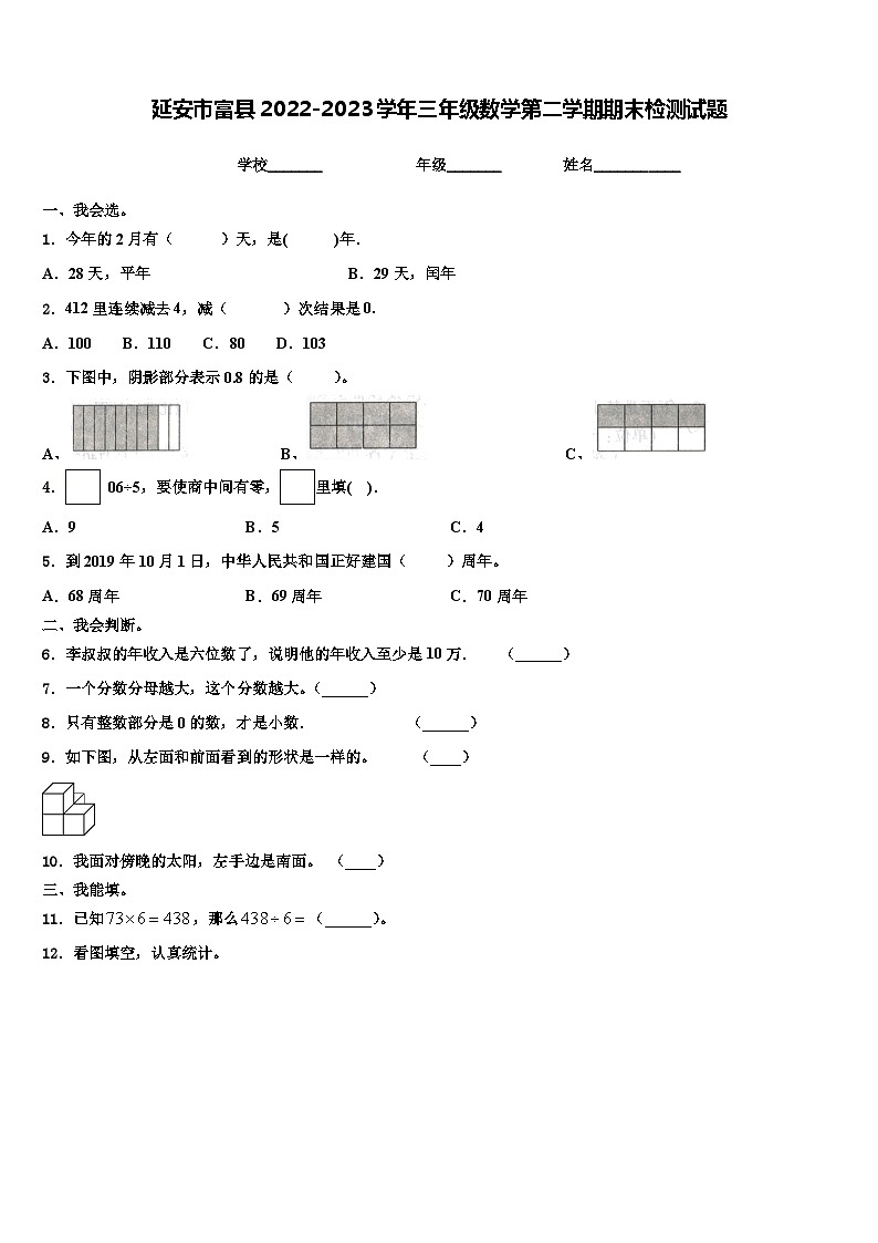 延安市富县2022-2023学年三年级数学第二学期期末检测试题含解析第1页
