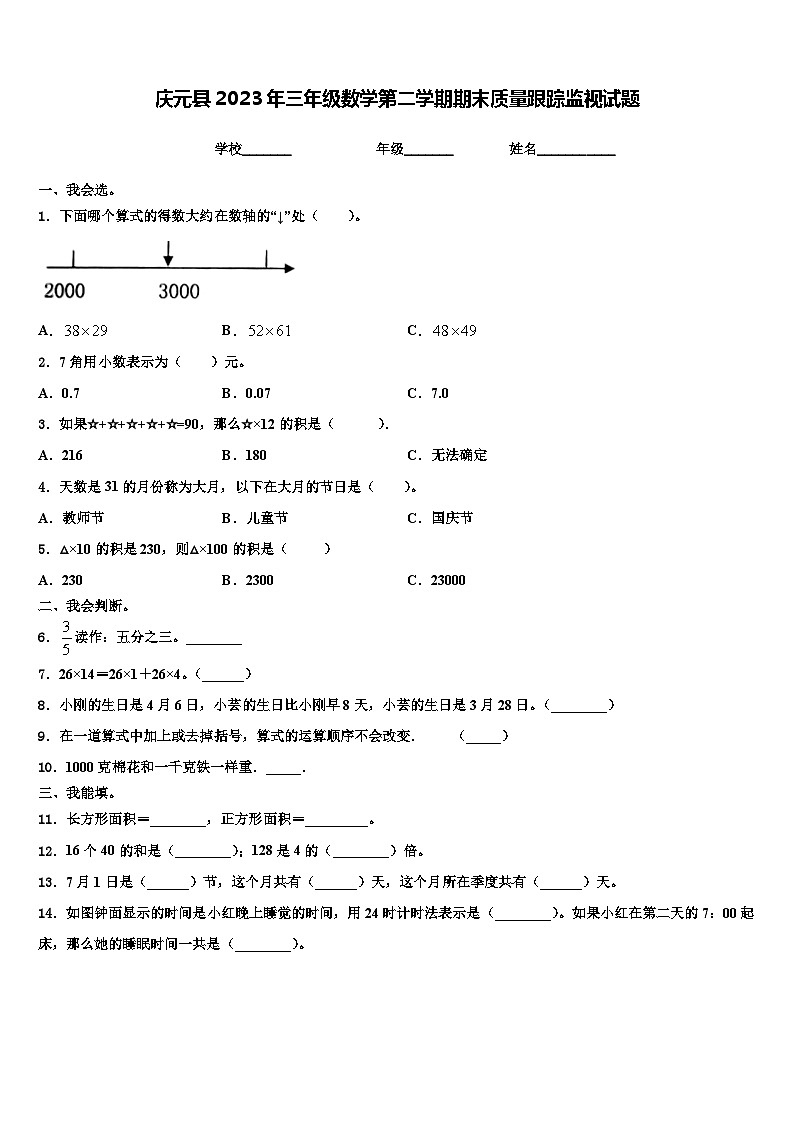 庆元县2023年三年级数学第二学期期末质量跟踪监视试题含解析第1页