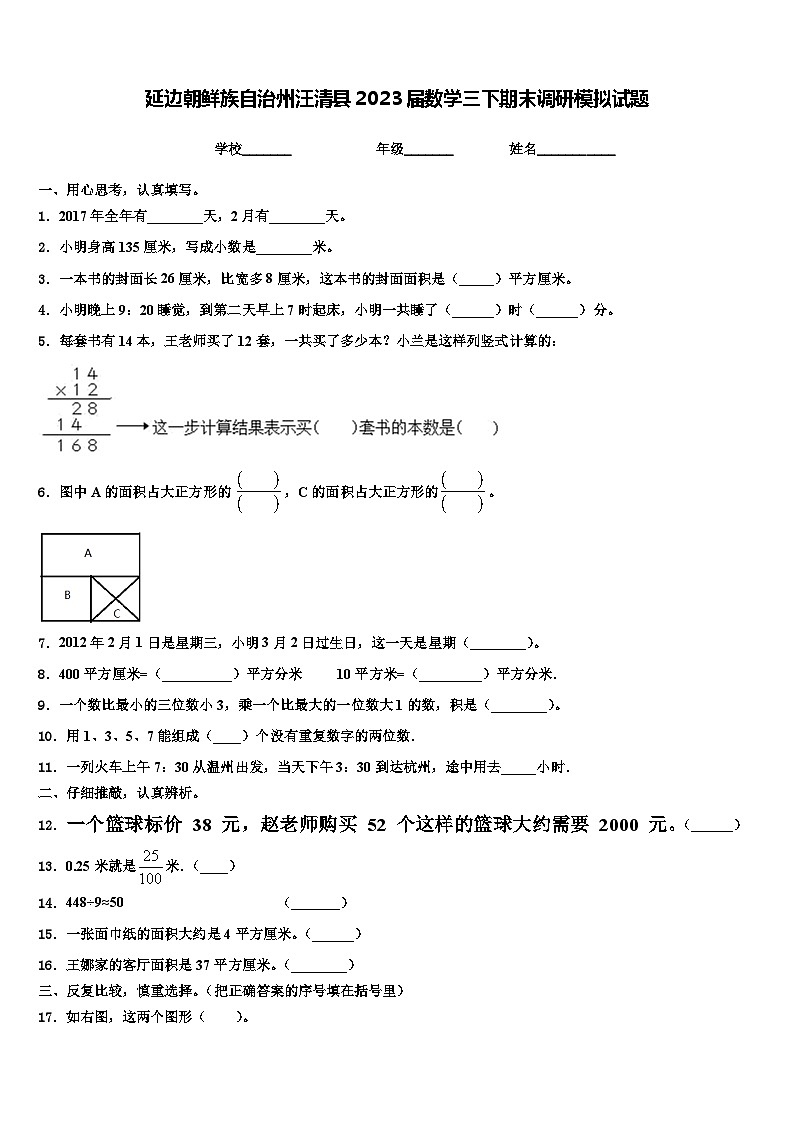 延边朝鲜族自治州汪清县2023届数学三下期末调研模拟试题含解析第1页