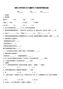 张家口市怀来县2023届数学三下期末联考模拟试题含解析