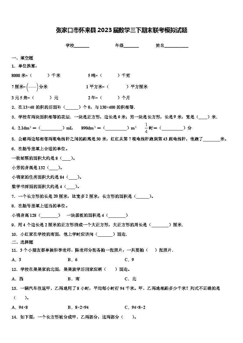 张家口市怀来县2023届数学三下期末联考模拟试题含解析第1页