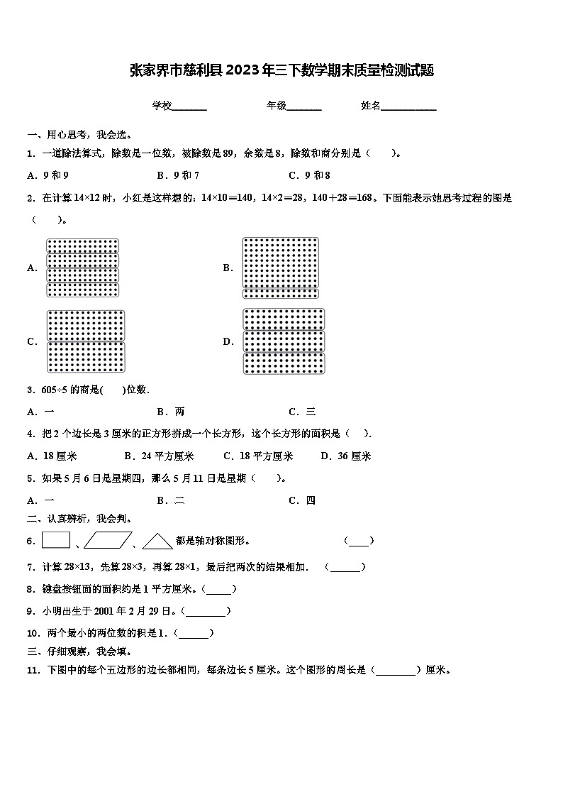 张家界市慈利县2023年三下数学期末质量检测试题含解析第1页